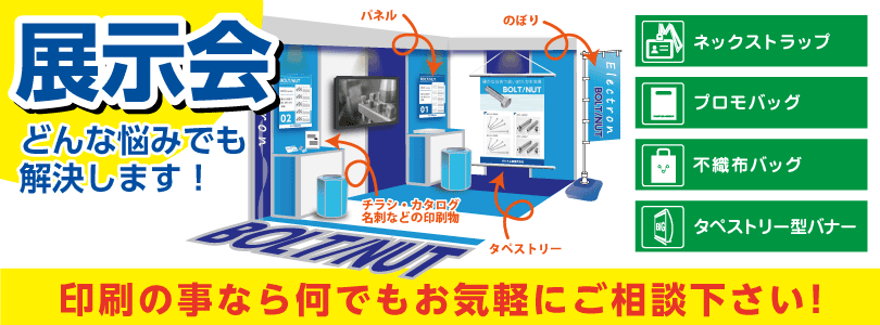 展示会のお悩み解決いたします