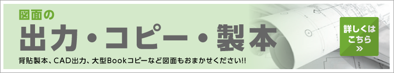 図面の出力・コピー・製本