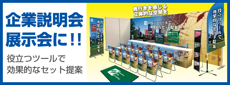 企業説明会・展示会はカンプリにおまかせください!