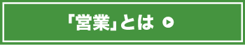 営業とは