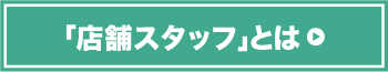 店頭スタッフとは