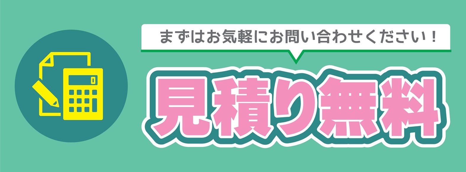 お見積り