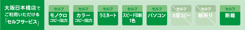 カンプリ大阪日本橋店　セルフサービスのご案内