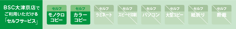 ビジネスサービス 大津京店　セルフサービスのご案内