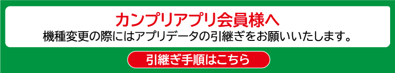 アプリ引き継ぎ