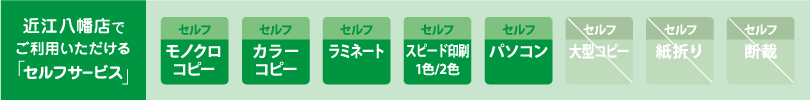 カンプリ近江八幡店　セルフサービスのご案内