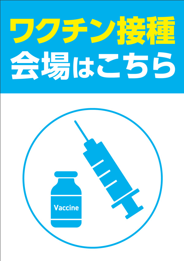 ワクチン接種会場