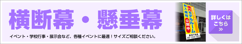 横断幕・懸垂幕