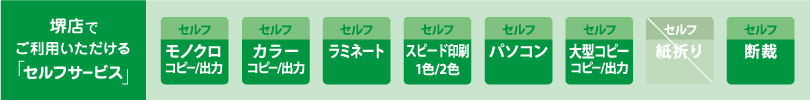 カンプリ堺店　セルフサービスのご案内