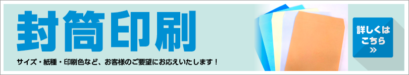 様々な用途の封筒を作成できます