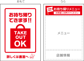 お持ち帰りできます のポスター チラシ カンプリグループ お持ち帰りできます のポスター チラシ カンプリグループ