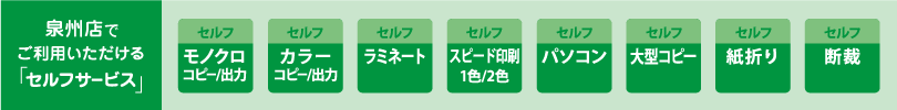 カンプリ泉州店　セルフサービスのご案内