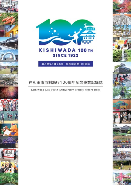 岸和田市市制施行100周年記念事業記録誌