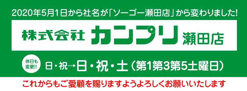 カンプリ瀬田店