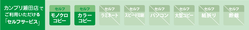 カンプリ瀬田店　セルフサービスのご案内