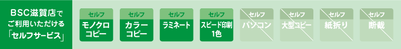 ビジネスサービス滋賀店　セルフサービスのご案内