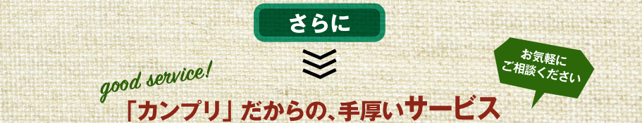 カンプリだからの「手厚いサービス!!」