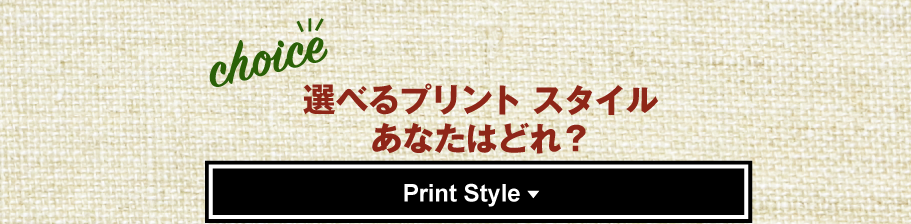 あなたのプリントスタイルはどれ