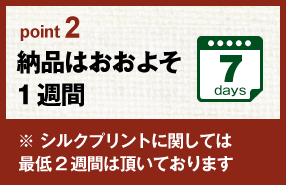 納品はおおよそ一週間