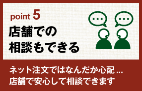 店舗での相談可能