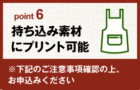 持ち込み素材にプリント可能