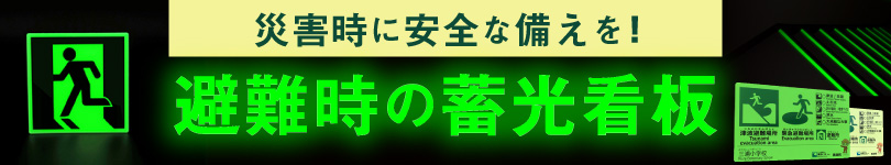 蓄光看板で安全対策！