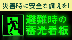 蓄光看板で安全対策