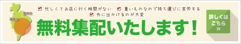 無料集配サービス