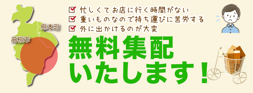 無料集配サービス