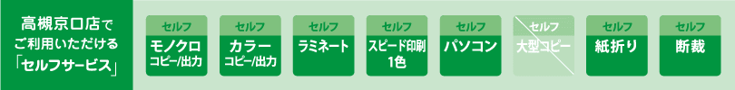 カンプリ高槻京口店　セルフサービスのご案内