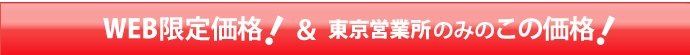 WEB限定価格！東京営業所のみの価格！