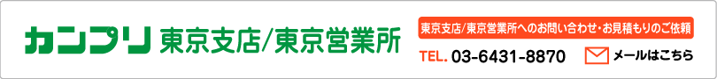 カンプリ東京営業所店