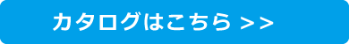 カタログはこちら